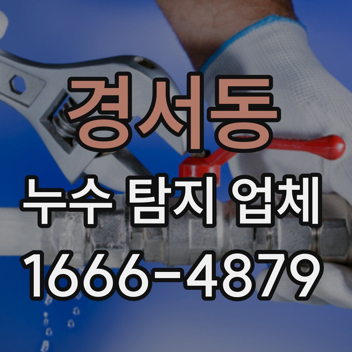 경서동 누수 탐지 업체