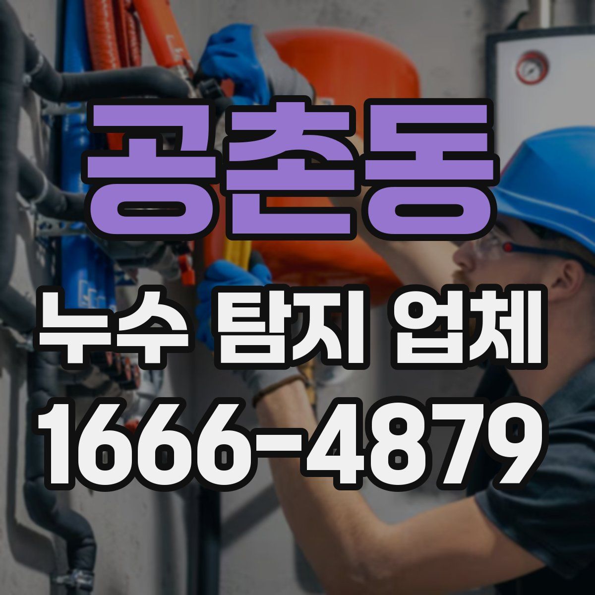 공촌동 누수 탐지 업체