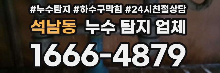 석남동 누수 탐지 업체
