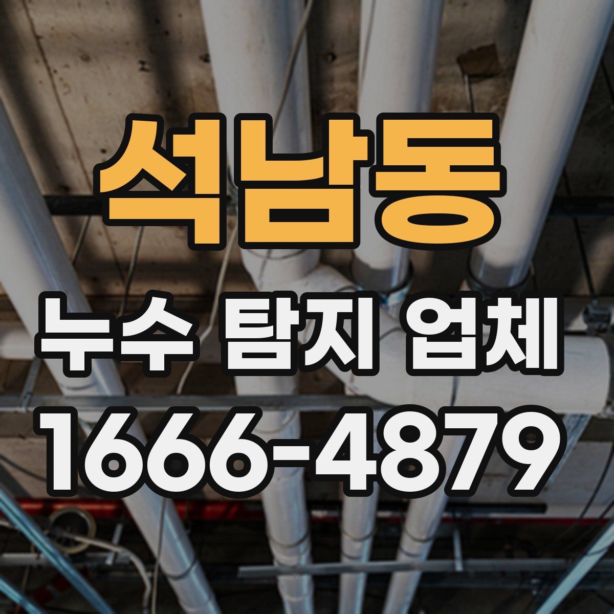 석남동 누수 탐지 업체