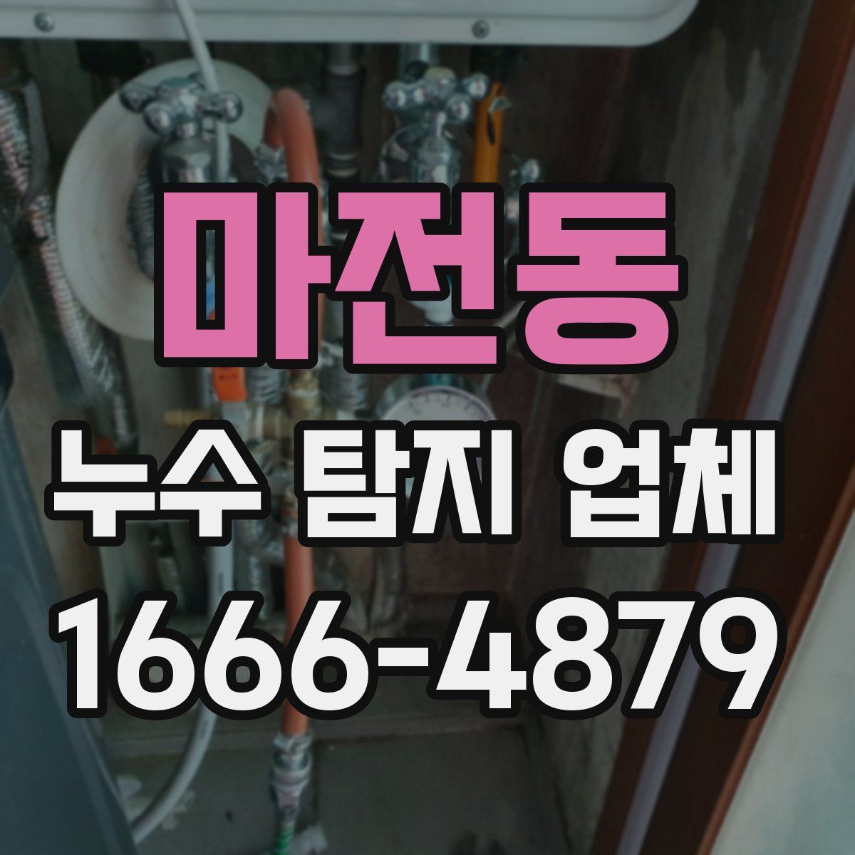 마전동 누수 탐지 업체