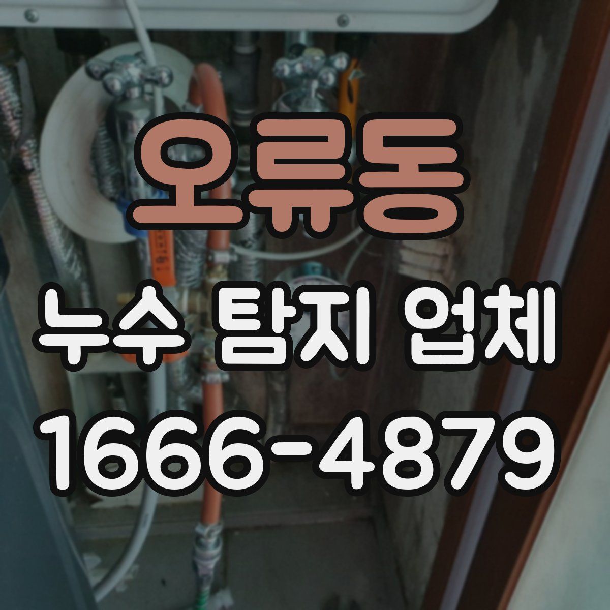 오류동 누수 탐지 업체