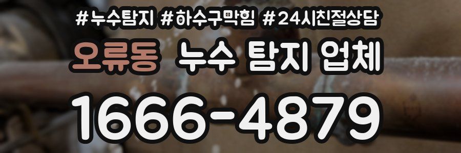 오류동 누수 탐지 업체