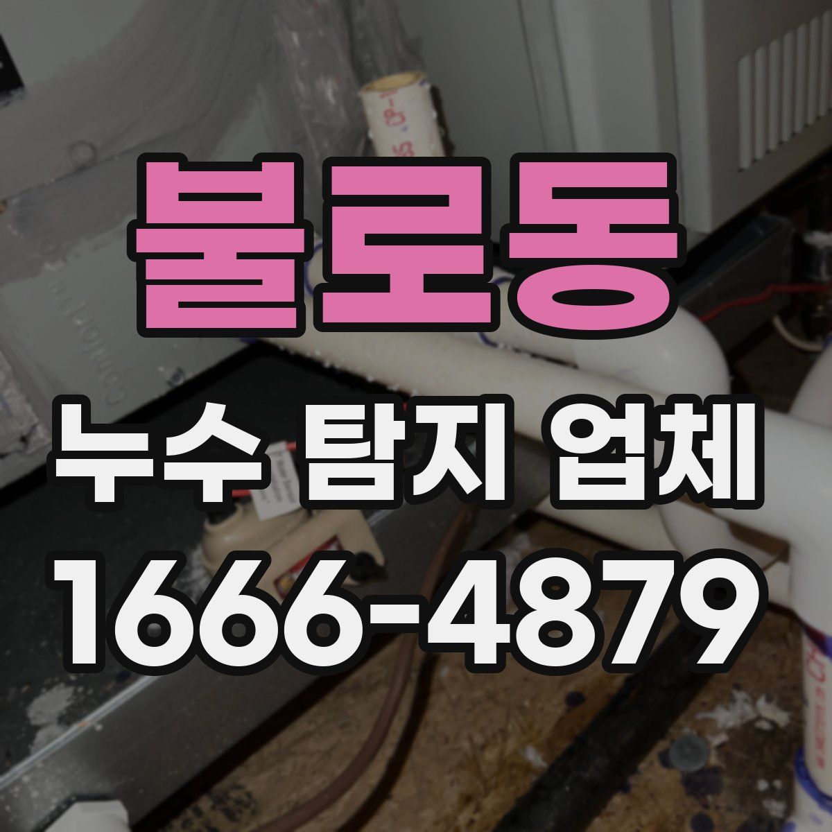 불로동 누수 탐지 업체