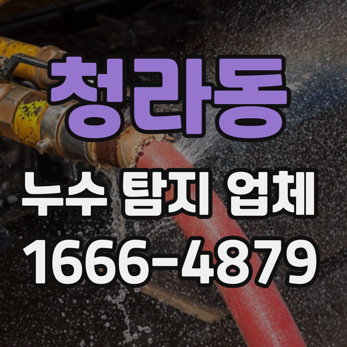 청라동 누수 탐지 업체