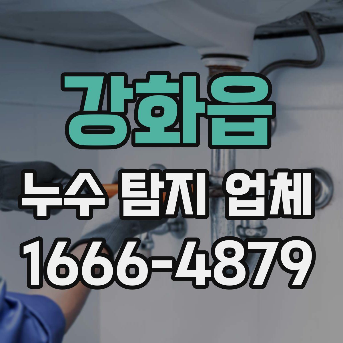 강화읍 누수 탐지 업체
