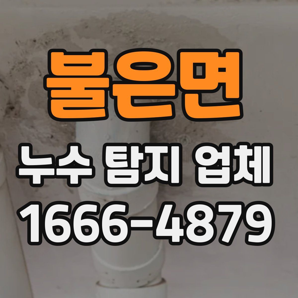 불은면 누수 탐지 업체
