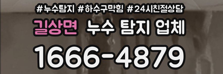 길상면 누수 탐지 업체