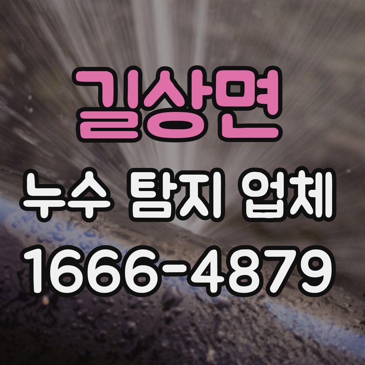길상면 누수 탐지 업체