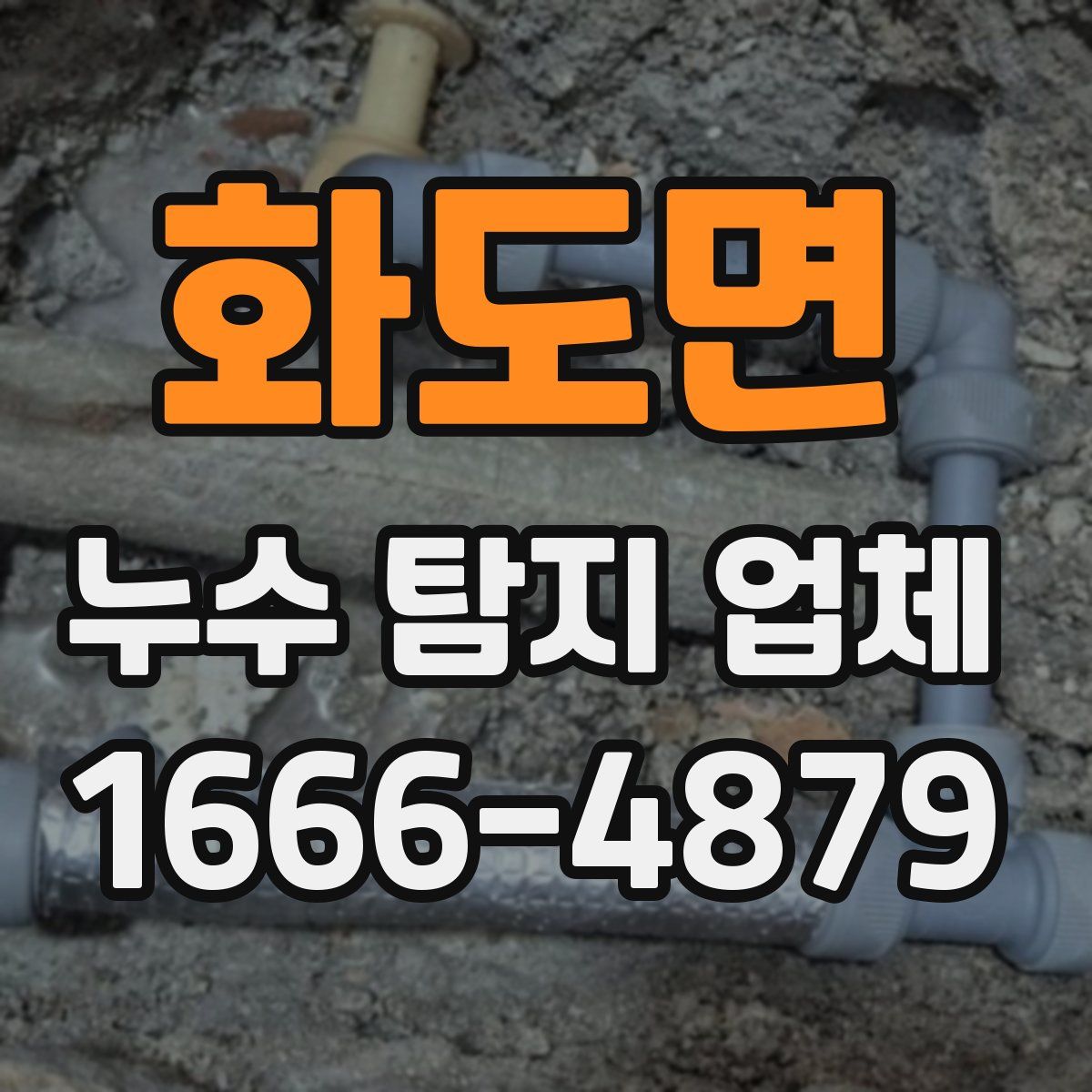 화도면 누수 탐지 업체
