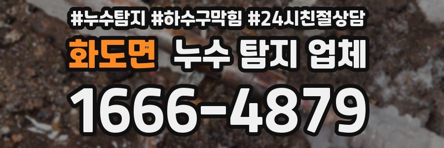 화도면 누수 탐지 업체