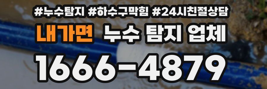 내가면 누수 탐지 업체