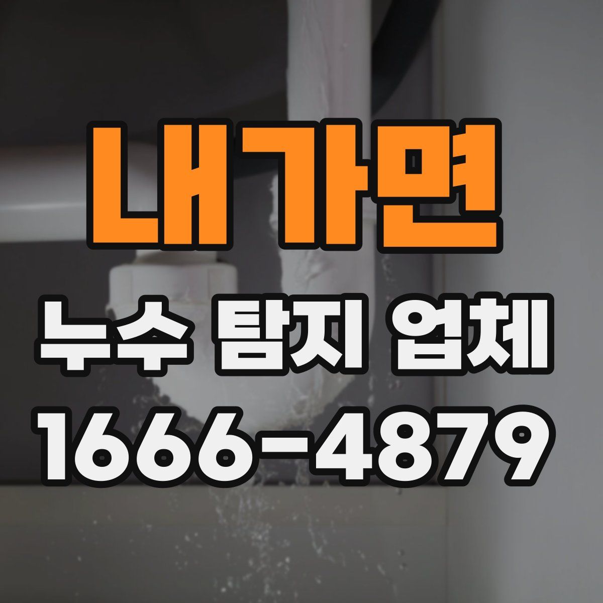 내가면 누수 탐지 업체