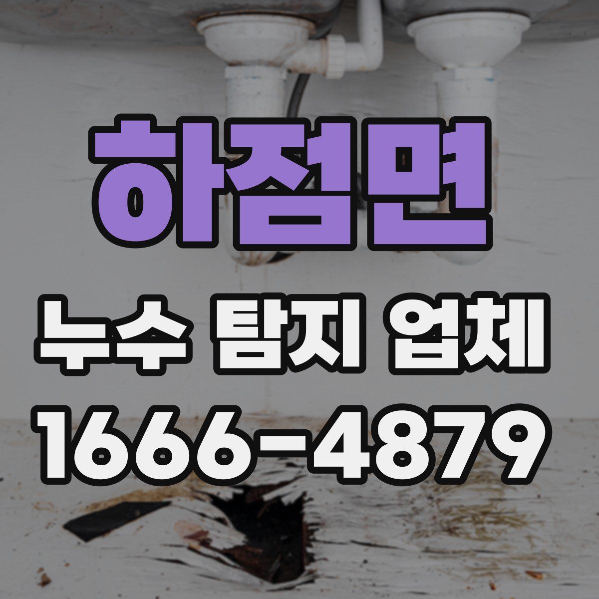 하점면 누수 탐지 업체