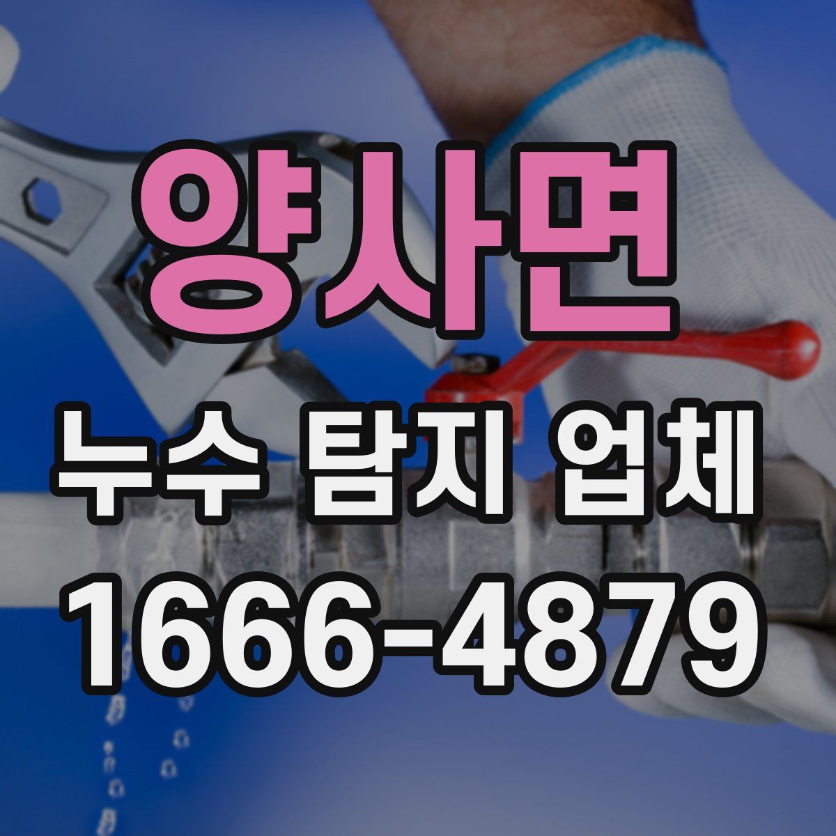 양사면 누수 탐지 업체