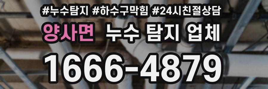 양사면 누수 탐지 업체