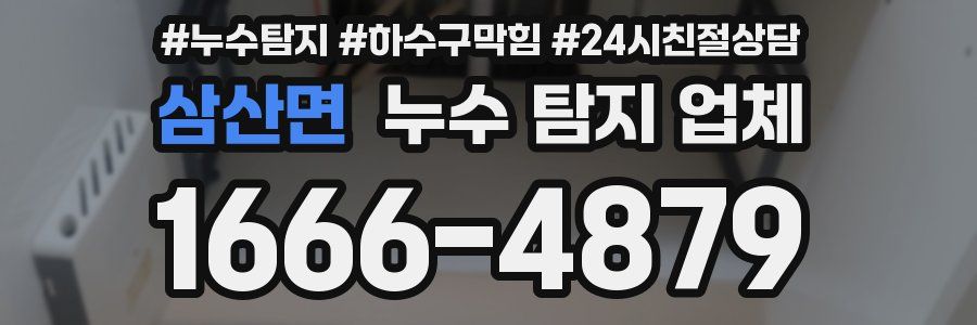 삼산면 누수 탐지 업체