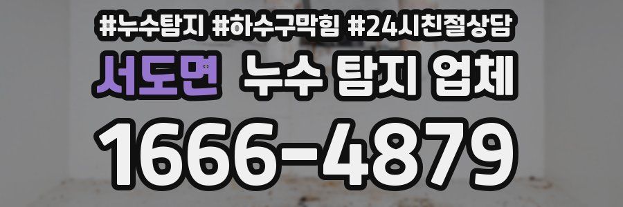 서도면 누수 탐지 업체