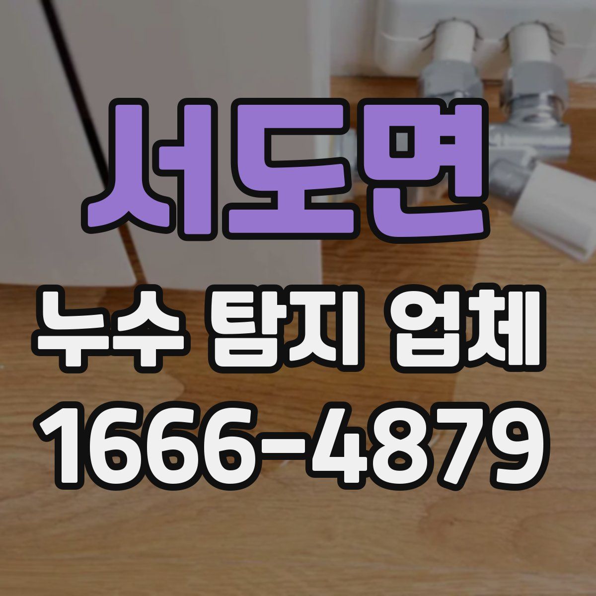 서도면 누수 탐지 업체