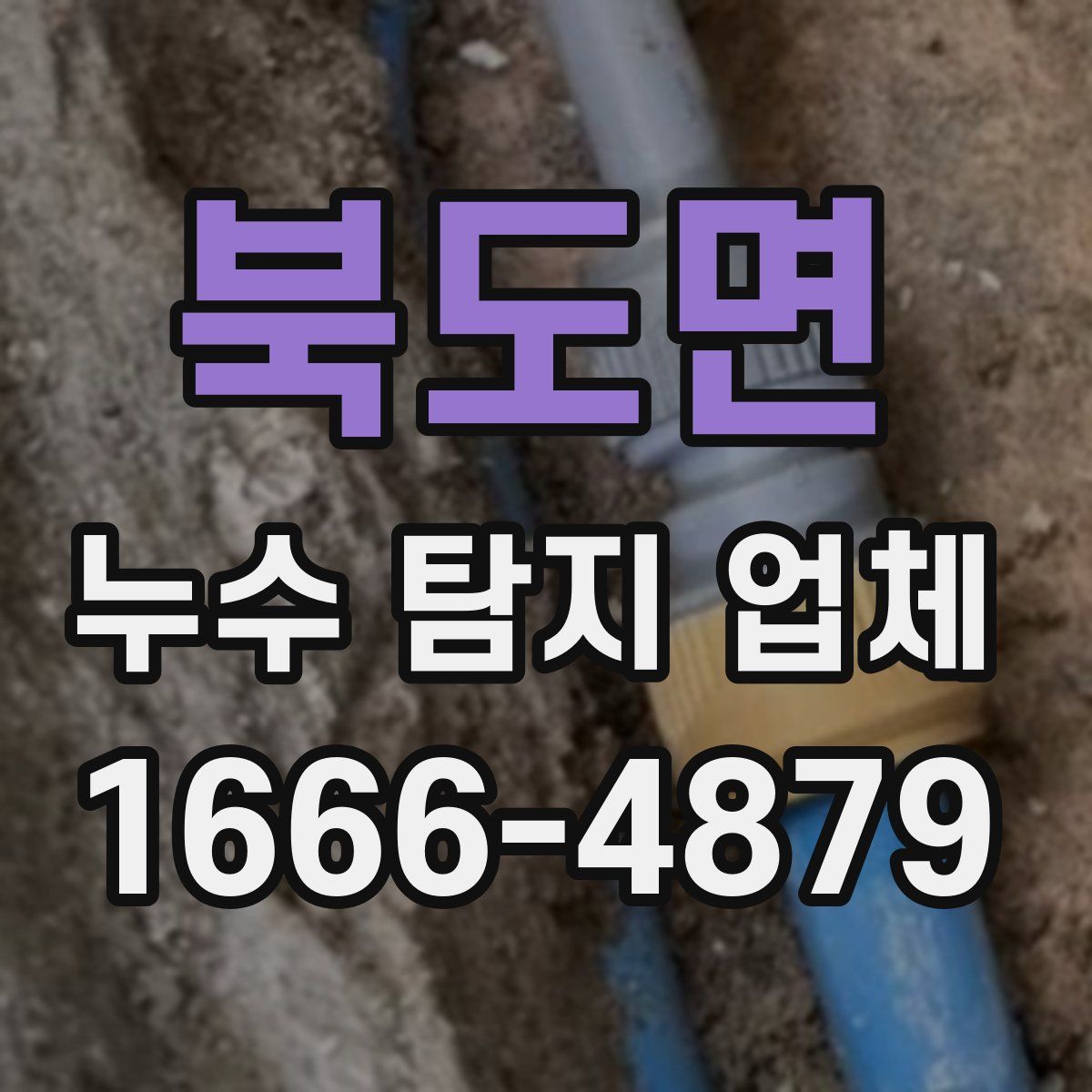 북도면 누수 탐지 업체