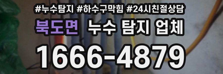 북도면 누수 탐지 업체