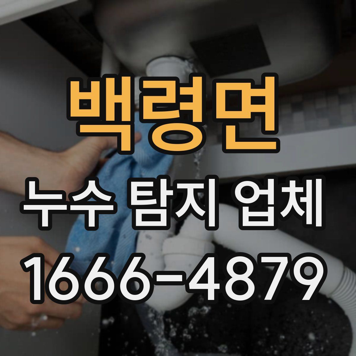 백령면 누수 탐지 업체