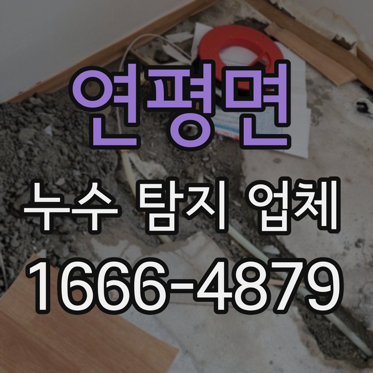연평면 누수 탐지 업체