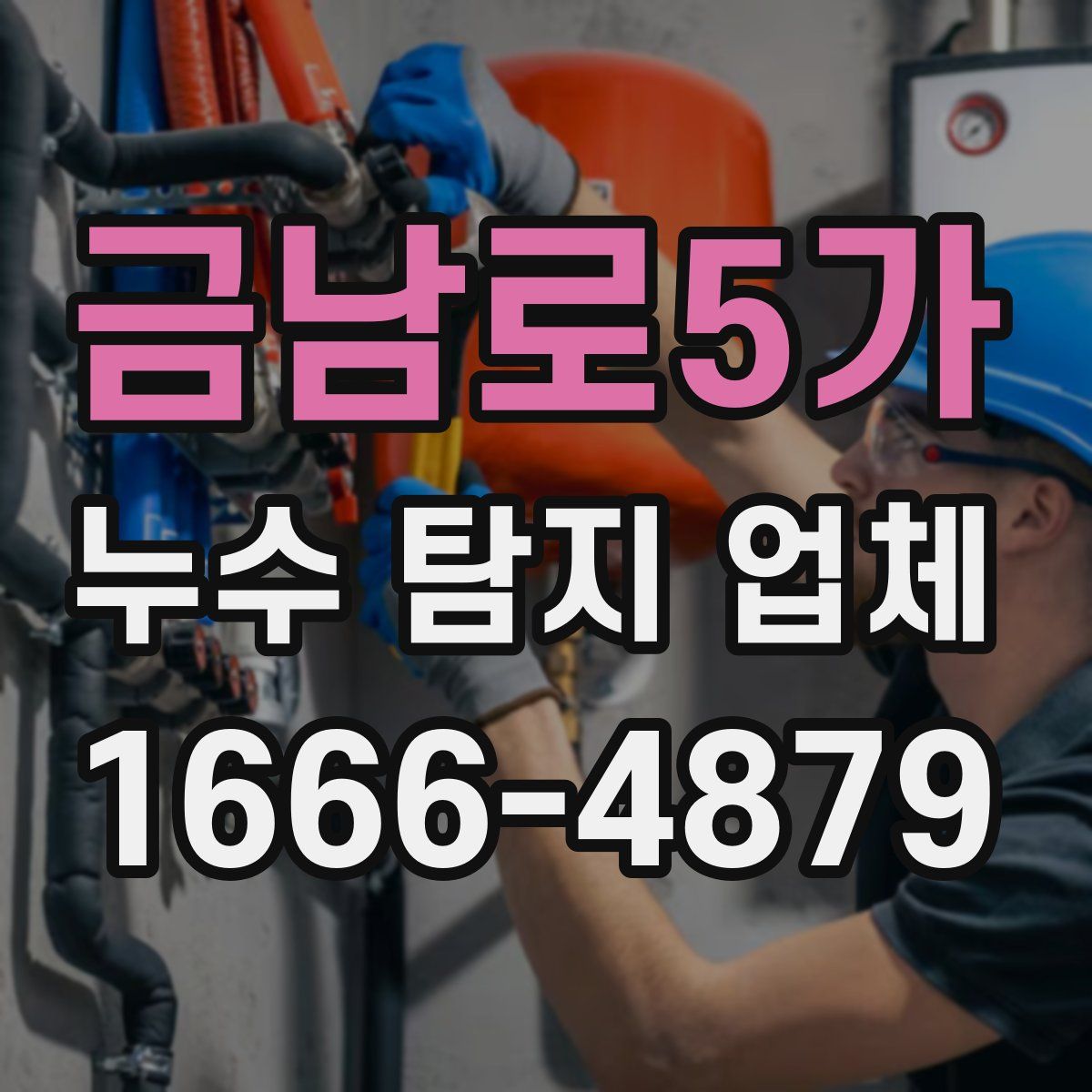 금남로5가 누수 탐지 업체