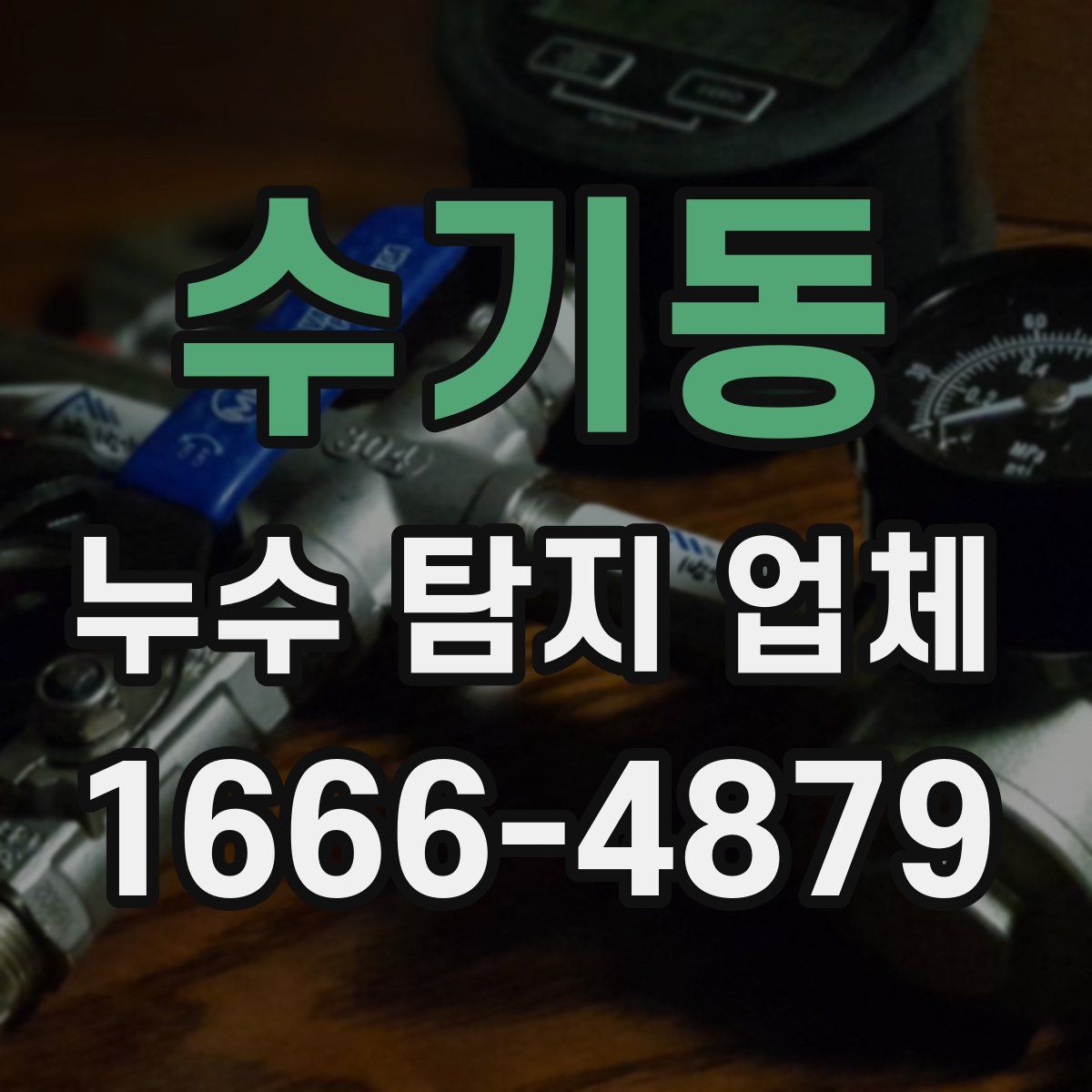 수기동 누수 탐지 업체