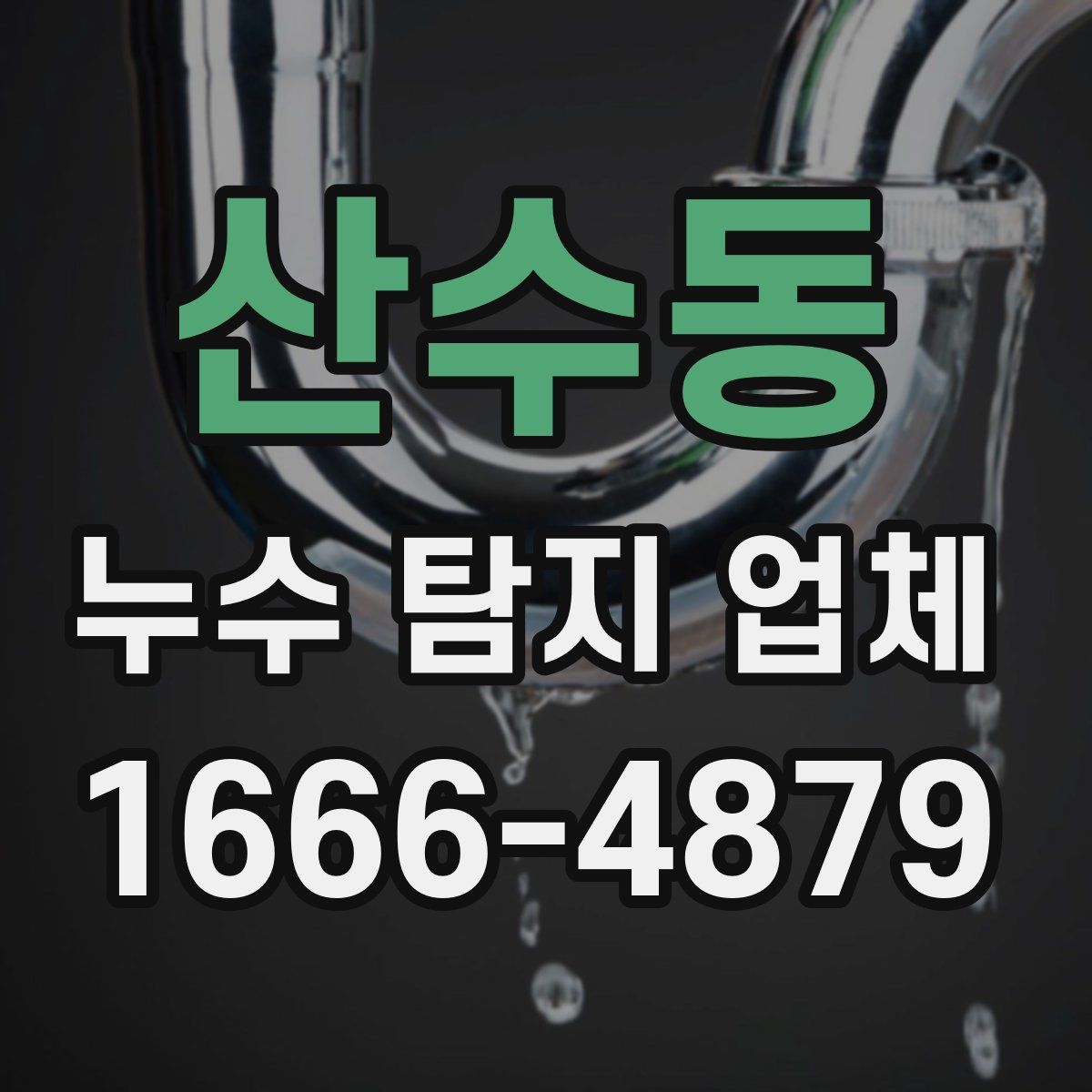 산수동 누수 탐지 업체