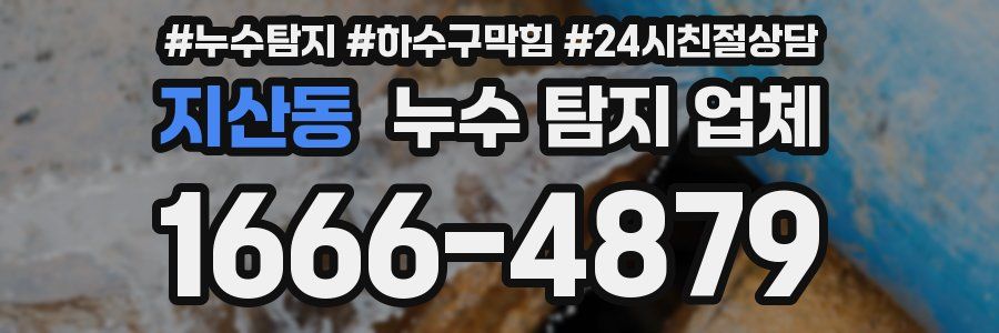 지산동 누수 탐지 업체