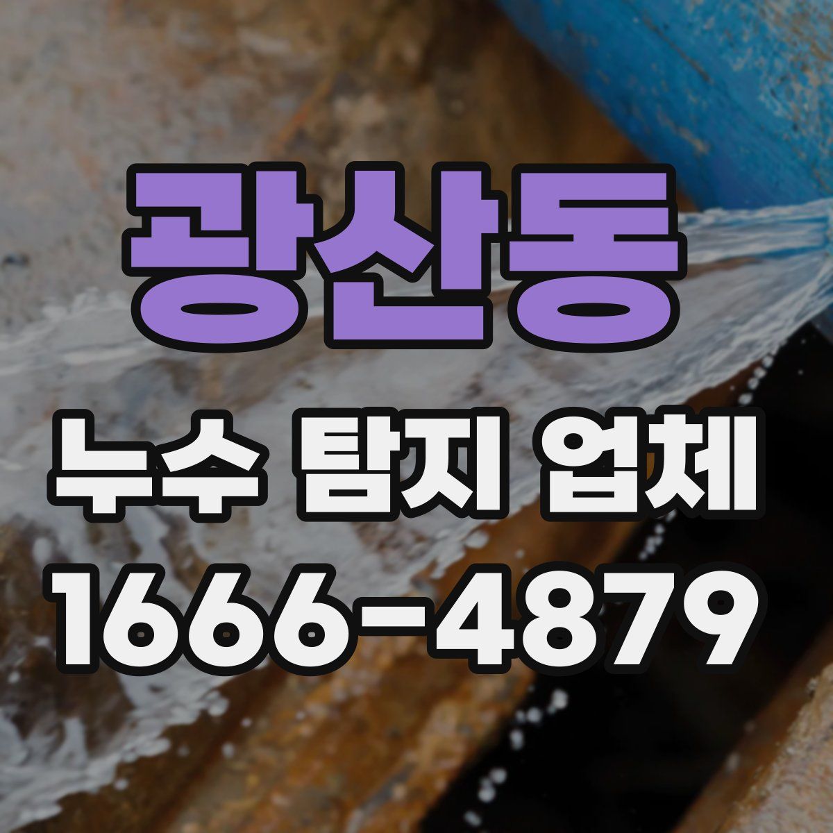광산동 누수 탐지 업체