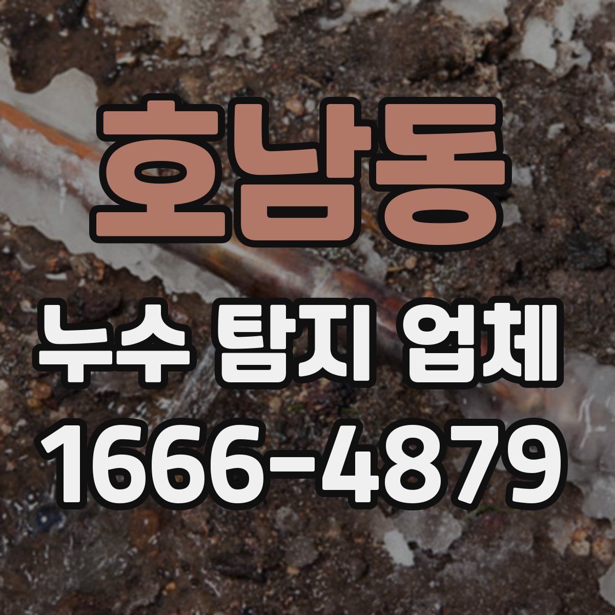 호남동 누수 탐지 업체