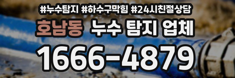 호남동 누수 탐지 업체