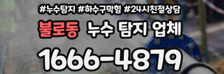 불로동 누수 탐지 업체