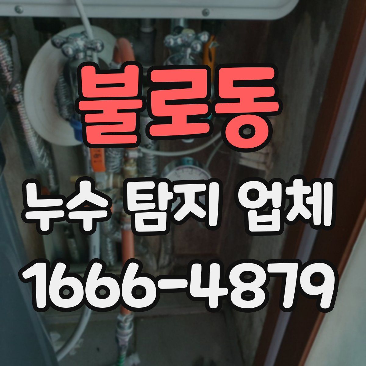 불로동 누수 탐지 업체