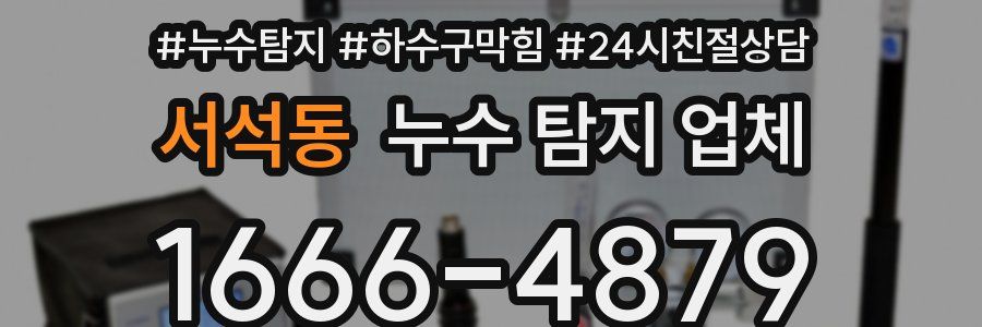 서석동 누수 탐지 업체