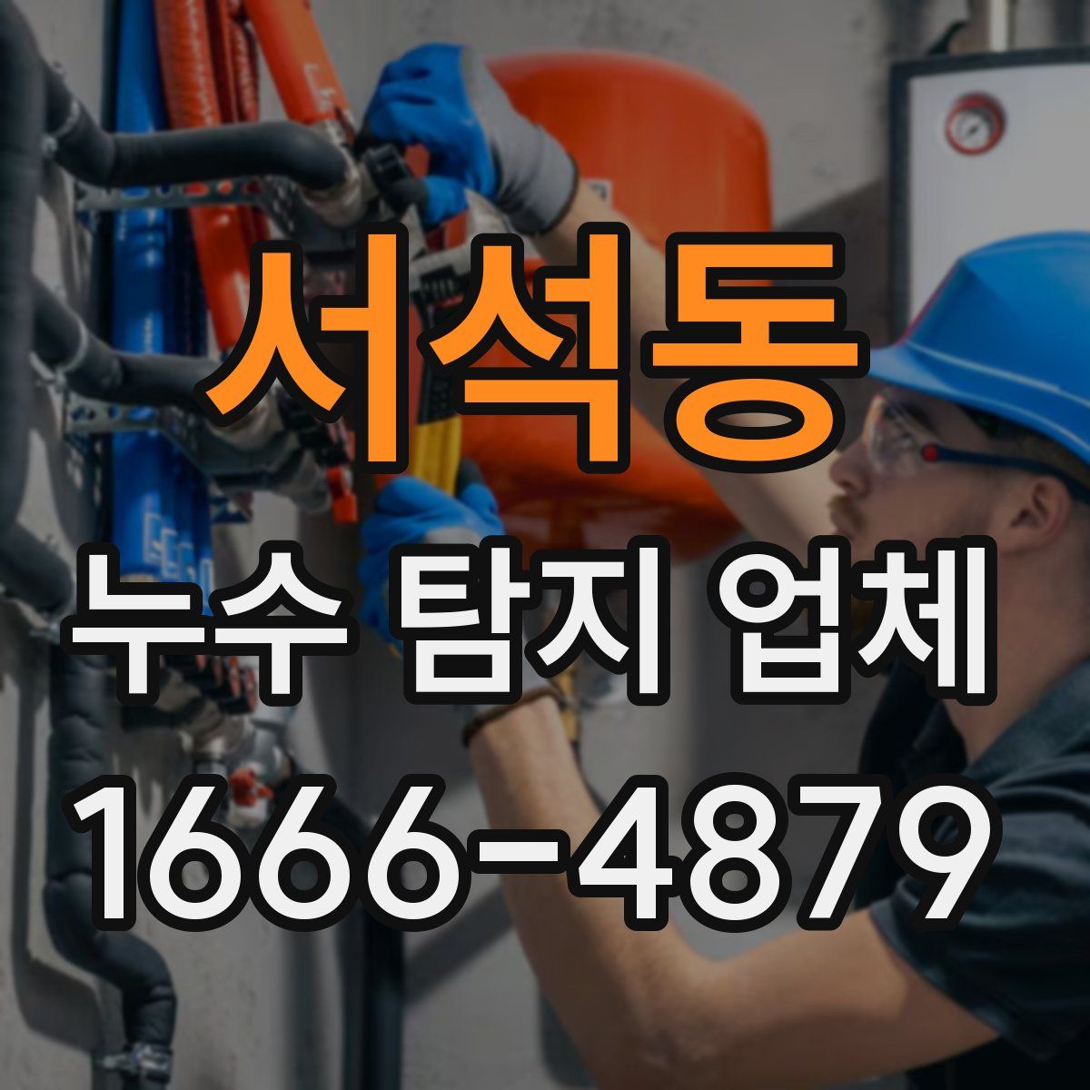 서석동 누수 탐지 업체