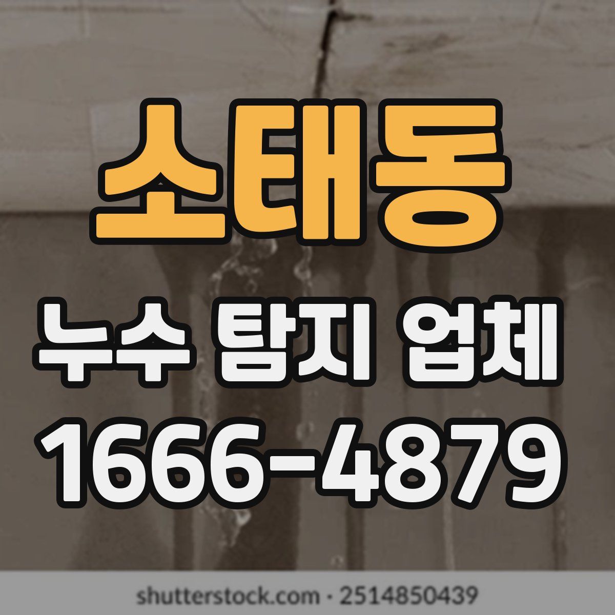소태동 누수 탐지 업체