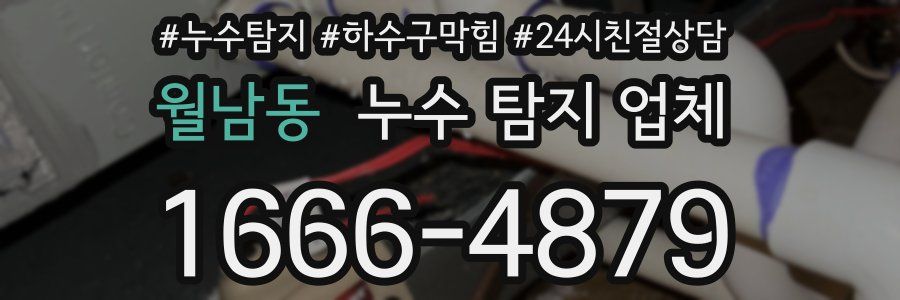 월남동 누수 탐지 업체