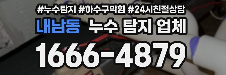 내남동 누수 탐지 업체
