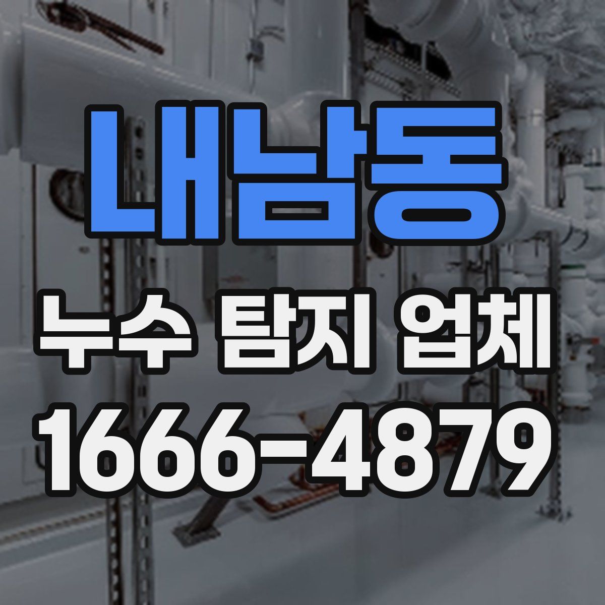 내남동 누수 탐지 업체