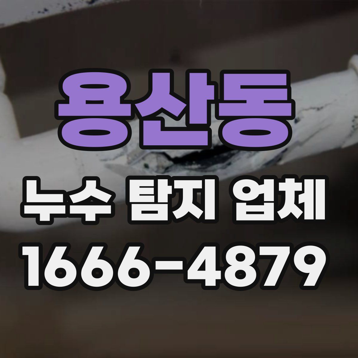 용산동 누수 탐지 업체