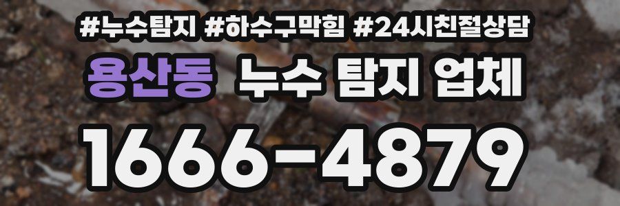 용산동 누수 탐지 업체