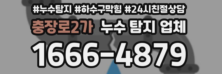 충장로2가 누수 탐지 업체