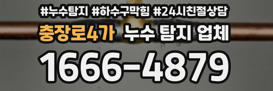 충장로4가 누수 탐지 업체