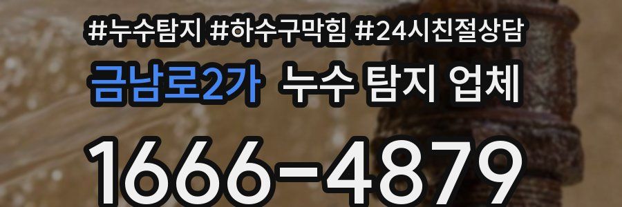 금남로2가 누수 탐지 업체