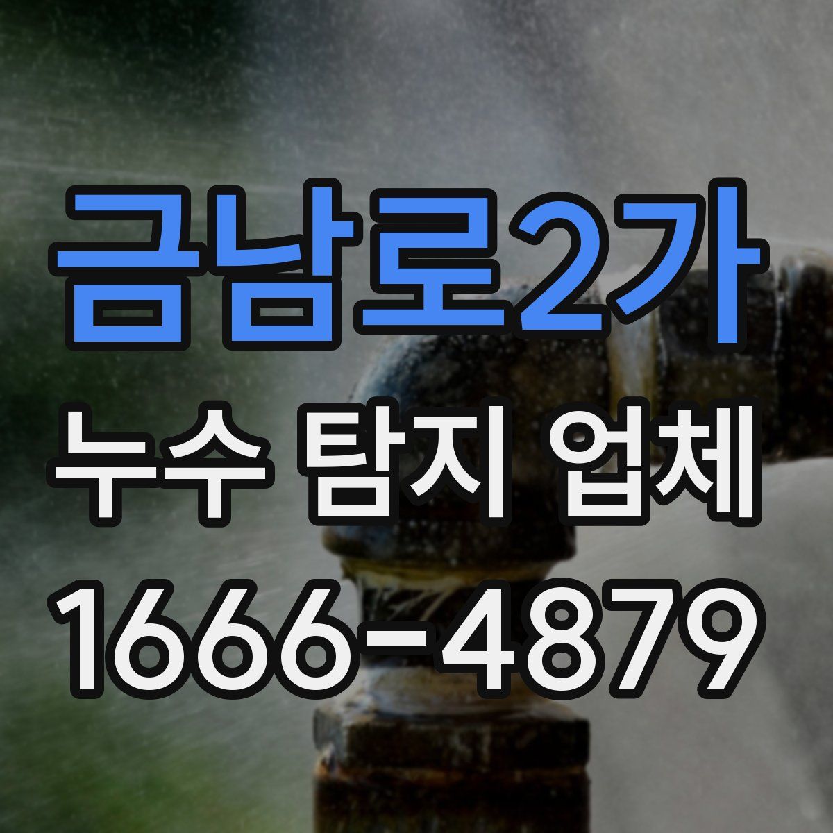 금남로2가 누수 탐지 업체