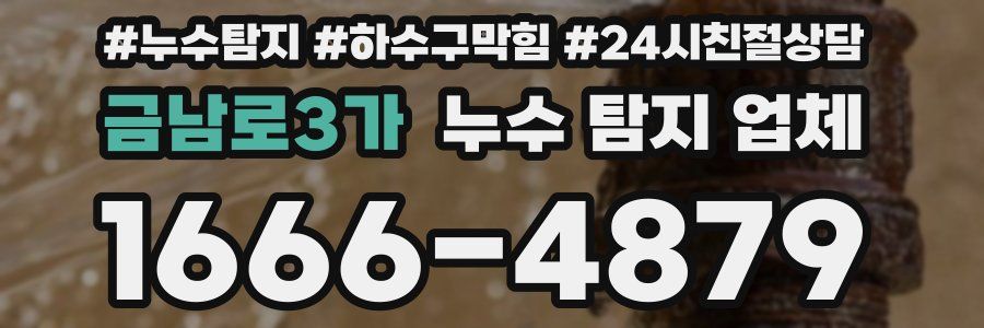 금남로3가 누수 탐지 업체
