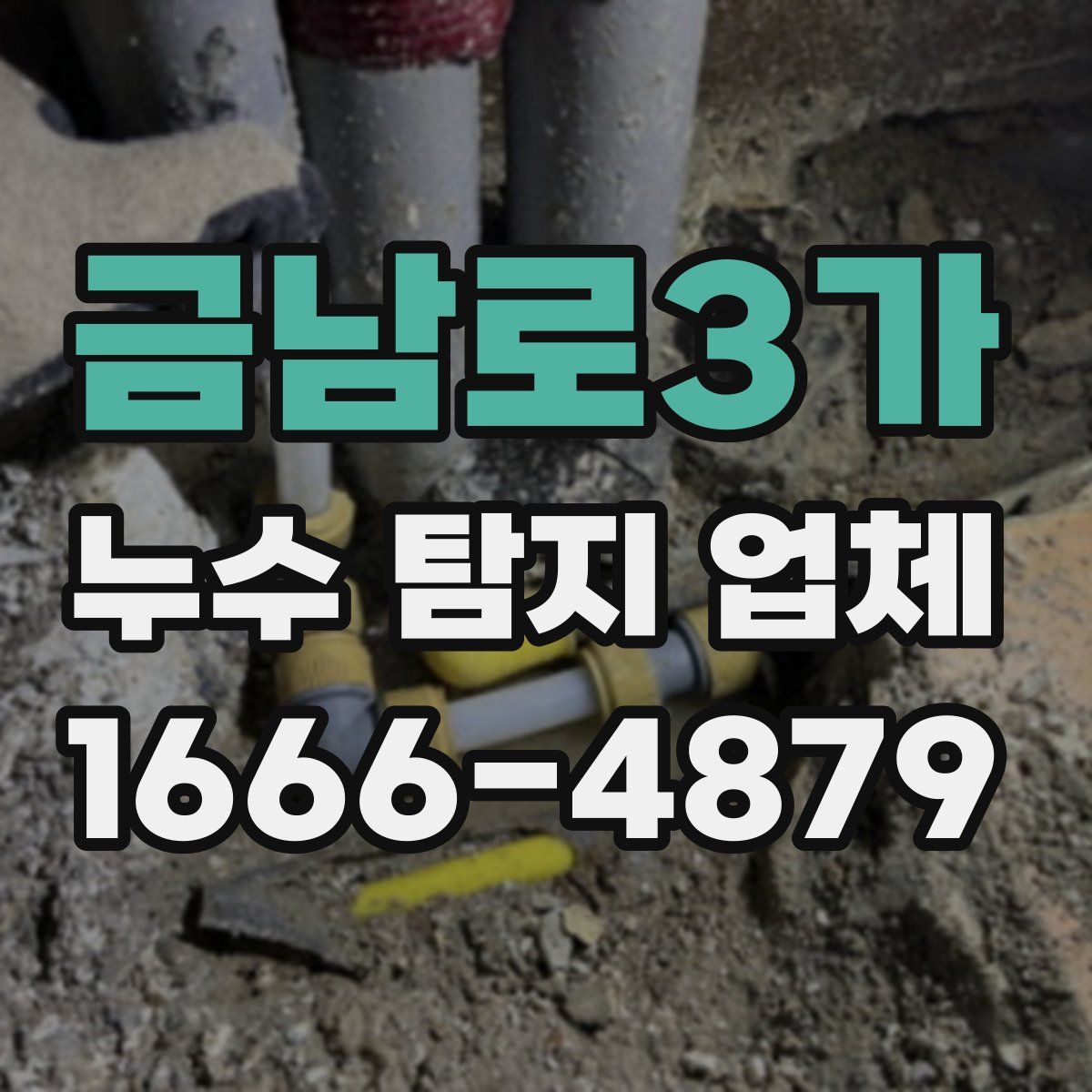 금남로3가 누수 탐지 업체